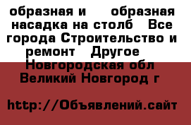 V-образная и L - образная насадка на столб - Все города Строительство и ремонт » Другое   . Новгородская обл.,Великий Новгород г.